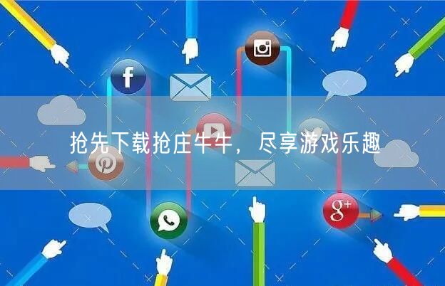 抢先下载抢庄牛牛，尽享游戏乐趣