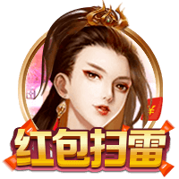 红包扫雷