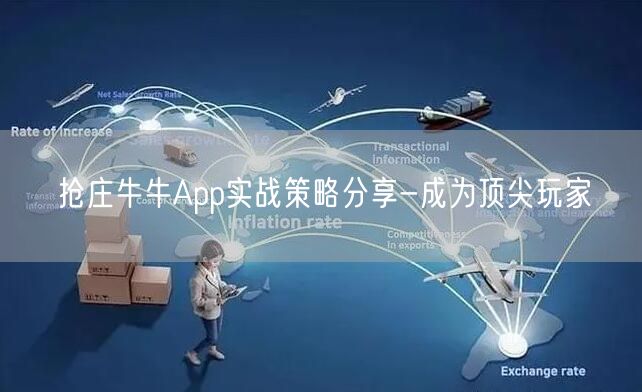 抢庄牛牛App实战策略分享-成为顶尖玩家