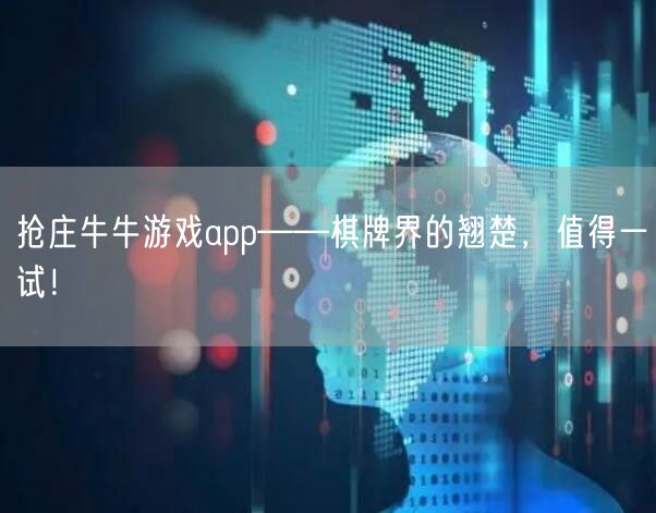 抢庄牛牛游戏app——棋牌界的翘楚，值得一试！