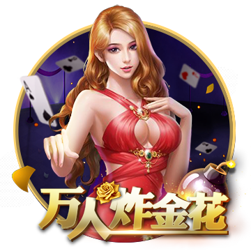 万人炸金花棋牌