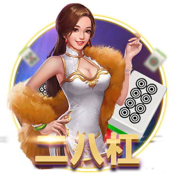 二八杠棋牌