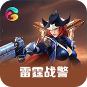 雷霆战警