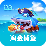 淘金捕鱼