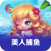美人捕鱼