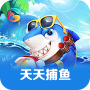 天天捕鱼