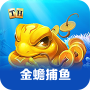 金蟾捕鱼