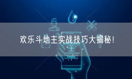 欢乐斗地主实战技巧大揭秘！