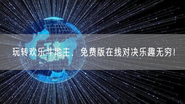 玩转欢乐斗地主，免费版在线对决乐趣无穷！