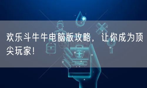 欢乐斗牛牛电脑版攻略，让你成为顶尖玩家！