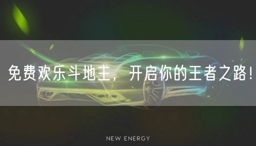 免费欢乐斗地主，开启你的王者之路！