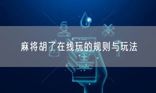 麻将胡了在线玩的规则与玩法