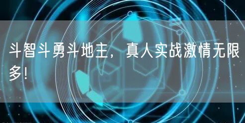 斗智斗勇斗地主，真人实战激情无限多！