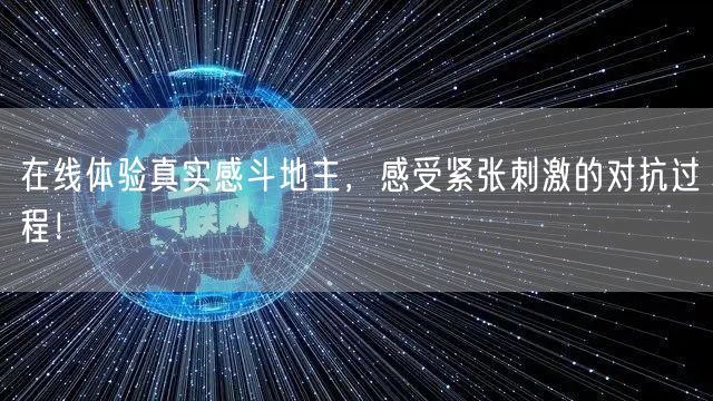 在线体验真实感斗地主，感受紧张刺激的对抗过程！