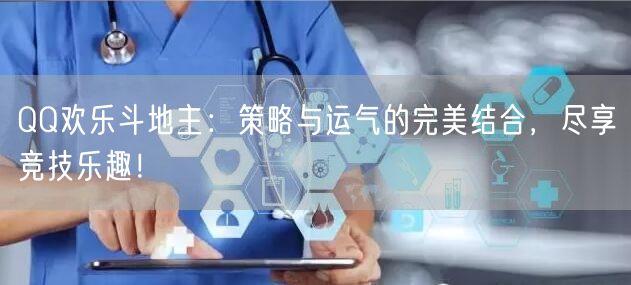 QQ欢乐斗地主：策略与运气的完美结合，尽享竞技乐趣！