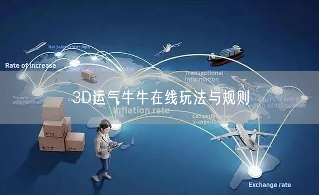 3D运气牛牛在线玩法与规则