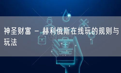 神圣财富 - 赫利俄斯在线玩的规则与玩法