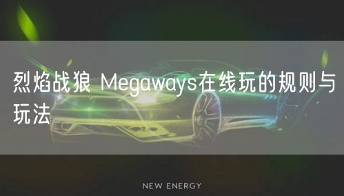烈焰战狼 Megaways在线玩的规则与玩法