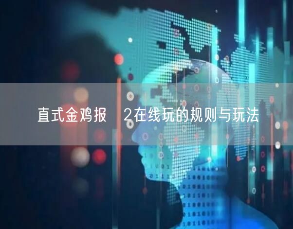 直式金鸡报囍2在线玩的规则与玩法
