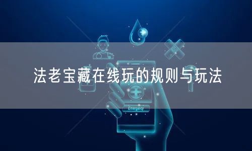 法老宝藏在线玩的规则与玩法