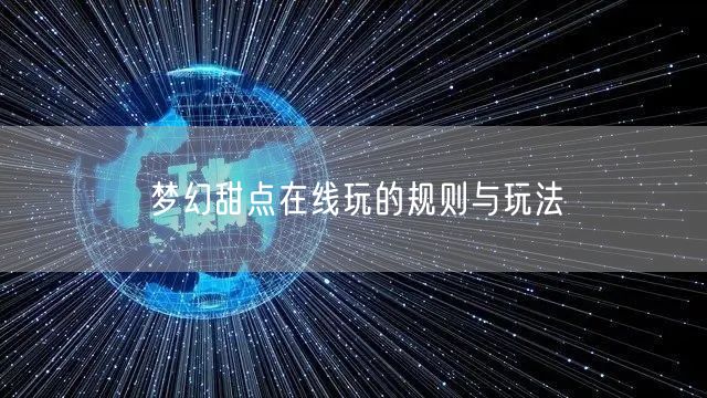 梦幻甜点在线玩的规则与玩法