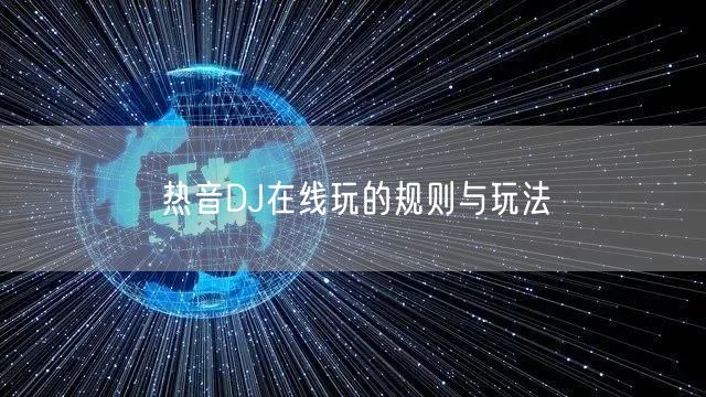 热音DJ在线玩的规则与玩法
