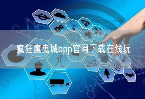 疯狂魔鬼城app官网下载在线玩